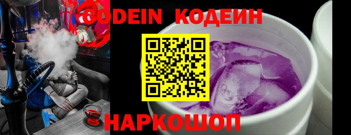 Кодеиновый сироп Lean напиток Lean (лин)  Codein Purple Drank  Тамбов  Вход с VPN 